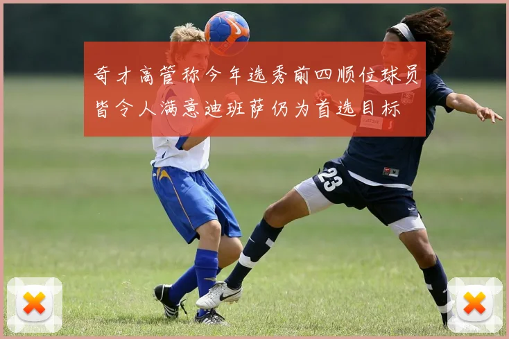 奇才高管称今年选秀前四顺位球员皆令人满意迪班萨仍为首选目标