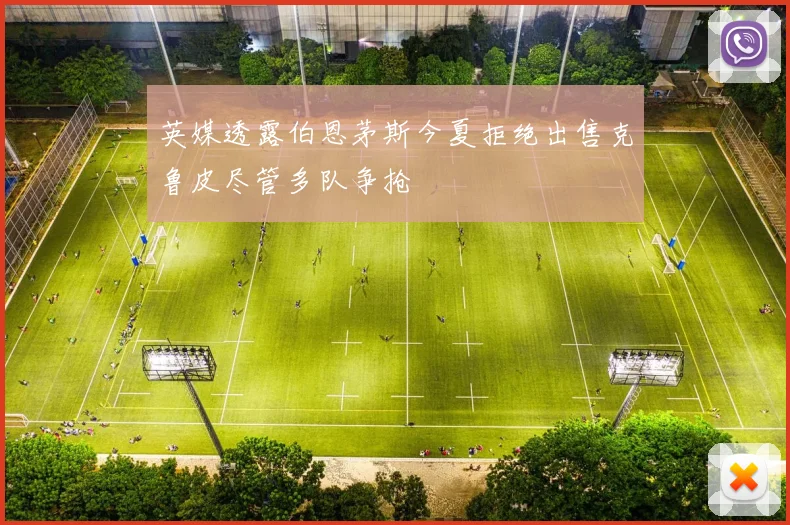 英媒透露伯恩茅斯今夏拒绝出售克鲁皮尽管多队争抢